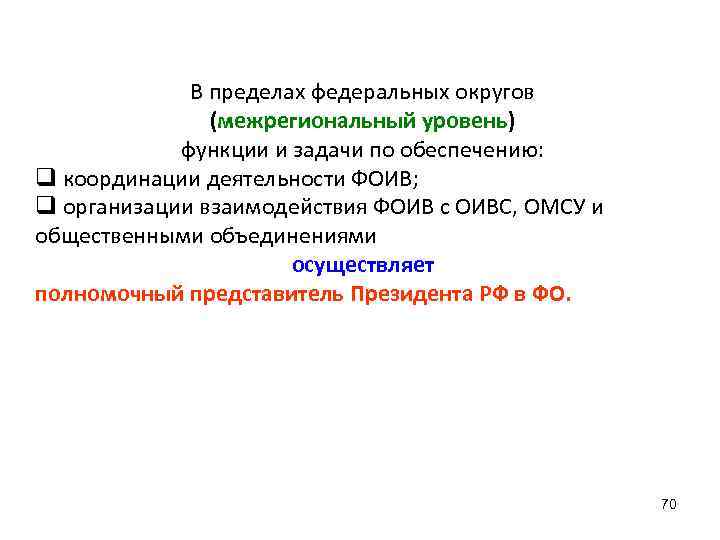    В пределах федеральных округов   (межрегиональный уровень)   функции