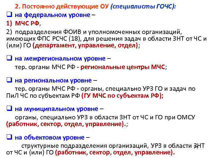   2. Постоянно действующие ОУ (специалисты ГОЧС): q на федеральном уровне – 1)