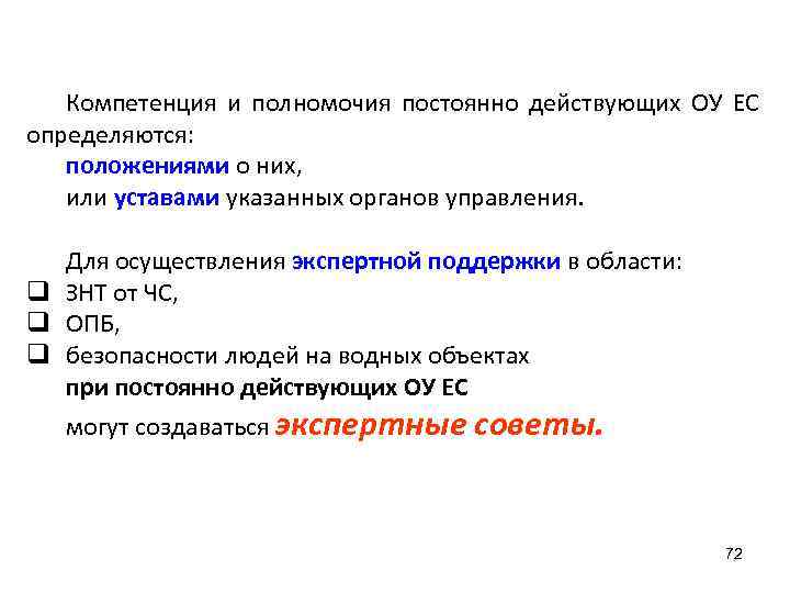   Компетенция и полномочия постоянно действующих ОУ ЕС определяются: положениями о них, или