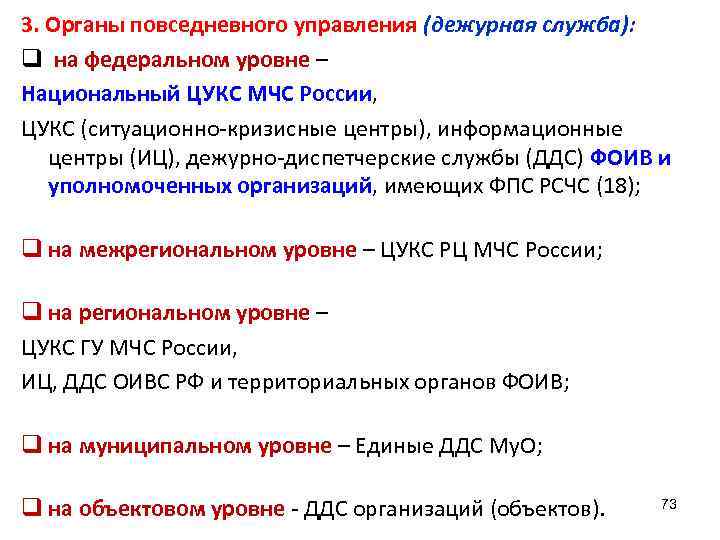 3. Органы повседневного управления (дежурная служба): q на федеральном уровне – Национальный ЦУКС МЧС