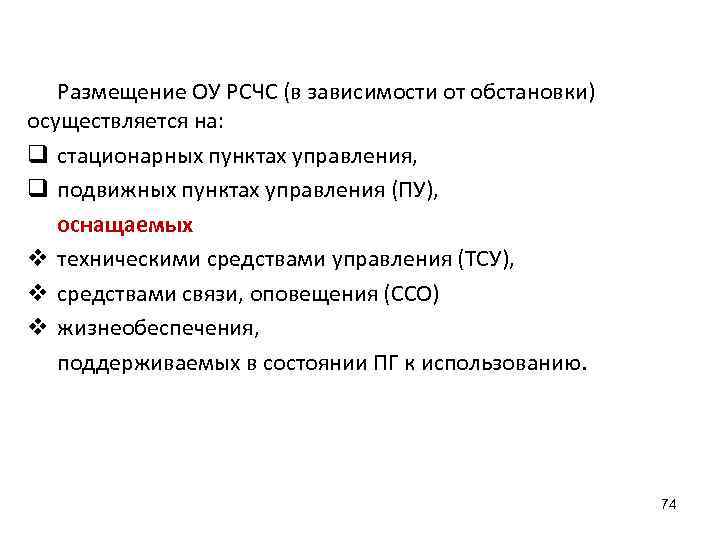   Размещение ОУ РСЧС (в зависимости от обстановки) осуществляется на:  q стационарных