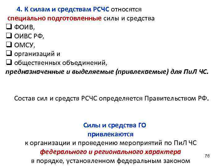  4. К силам и средствам РСЧС относятся специально подготовленные силы и средства q