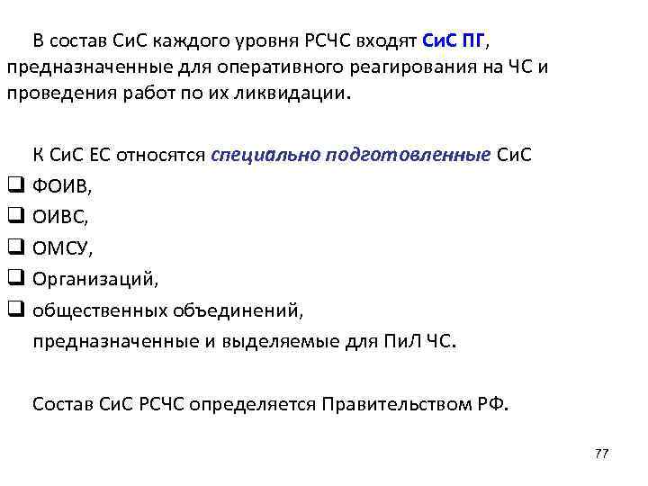  В состав Си. С каждого уровня РСЧС входят Си. С ПГ,  предназначенные
