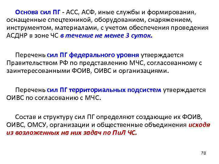  Основа сил ПГ - АСС, АСФ, иные службы и формирования,  оснащенные спецтехникой,