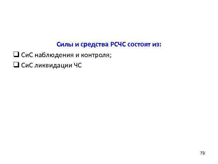   Силы и средства РСЧС состоят из: q Си. С наблюдения и контроля;