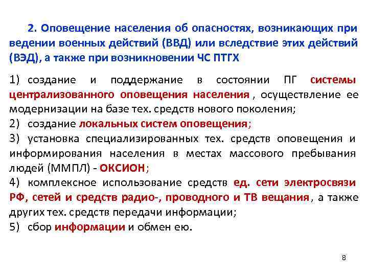   2. Оповещение населения об опасностях, возникающих при ведении военных действий (ВВД) или