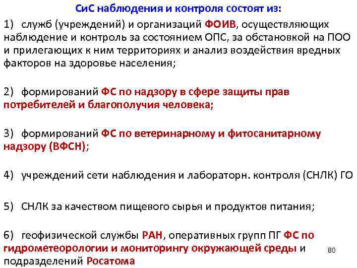    Си. С наблюдения и контроля состоят из: 1) служб (учреждений) и