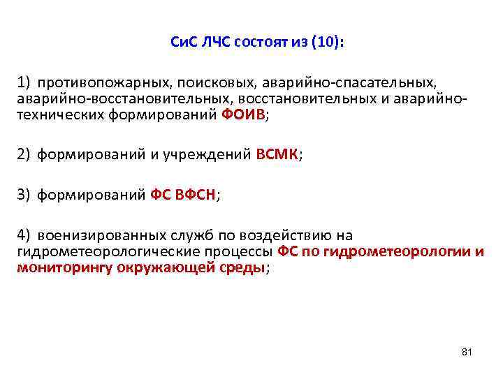     Си. С ЛЧС состоят из (10):  1) противопожарных, поисковых,