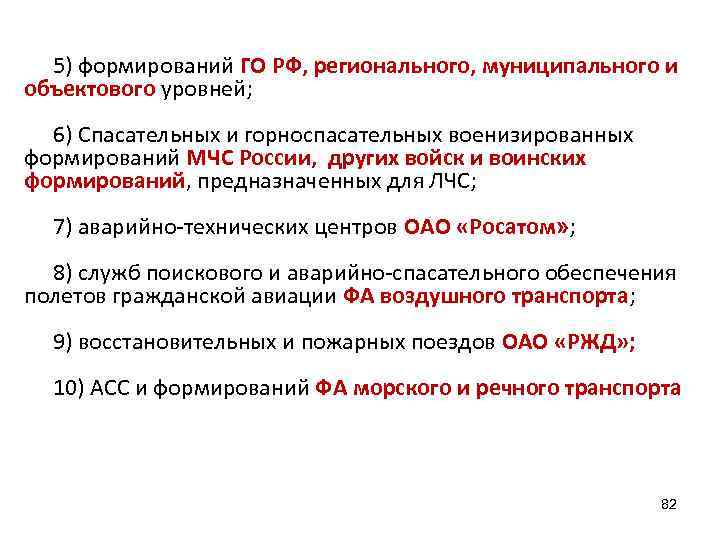  5) формирований ГО РФ, регионального, муниципального и объектового уровней;  6) Спасательных и