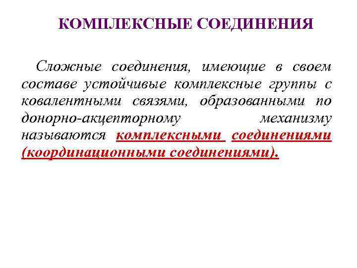   КОМПЛЕКСНЫЕ СОЕДИНЕНИЯ  Сложные соединения, имеющие в своем составе устойчивые комплексные группы
