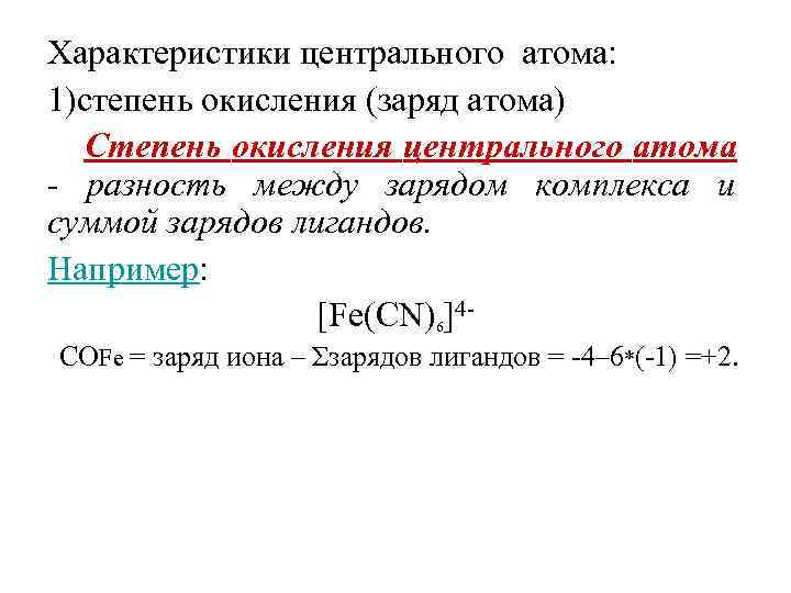 Характеристики центрального атома: 1)степень окисления (заряд атома)  Степень окисления центрального атома - разность