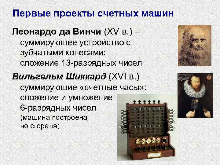 Первые проекты счетных машин Леонардо да Винчи (XV в. ) – суммирующее устройство с