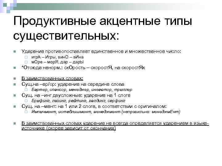 Продуктивные акцентные типы существительных: n  Ударение противопоставляет единственное и множественное число:  ¨