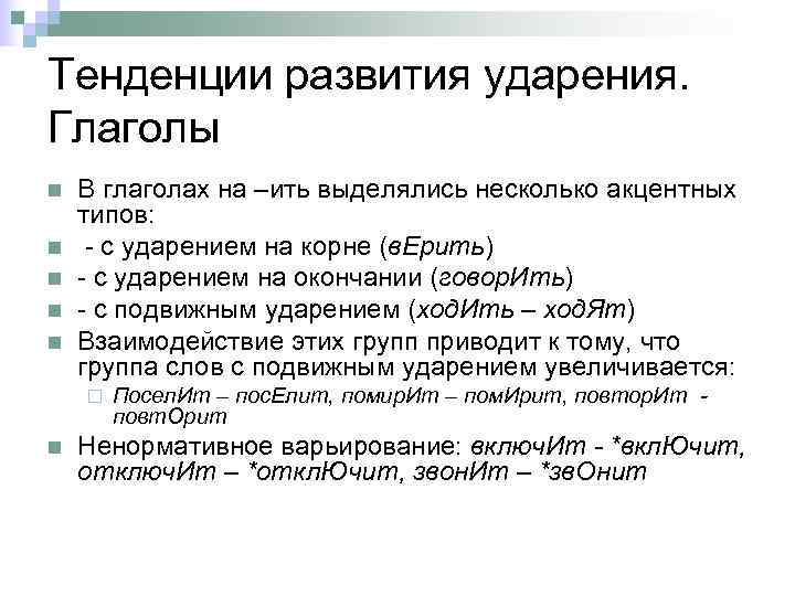 Тенденции развития ударения. Глаголы n  В глаголах на –ить выделялись несколько акцентных типов: