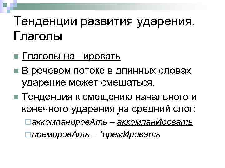Тенденции развития ударения. Глаголы n Глаголы на –ировать n В речевом потоке в длинных
