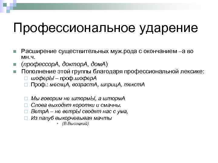 Профессиональное ударение n  Расширение существительных муж. рода с окончанием –а во мн. ч.