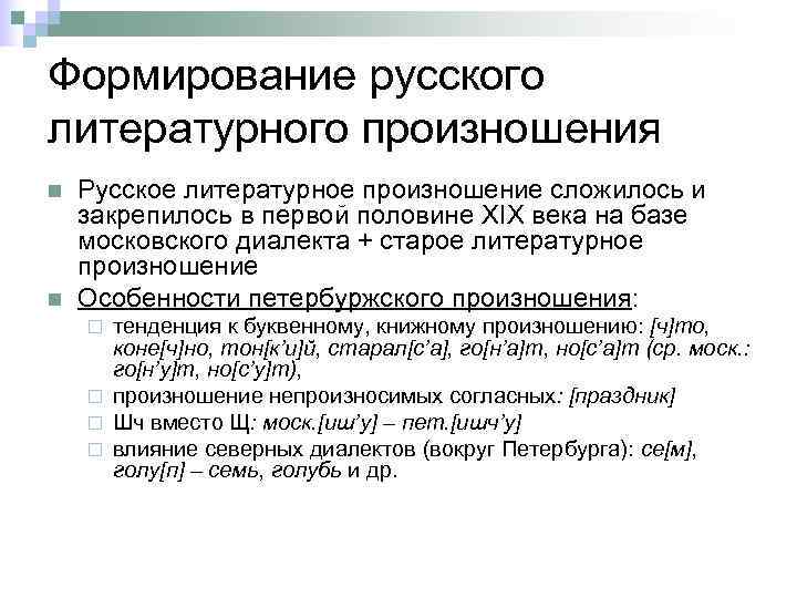 В современном русском литературном языке есть. Русское литературное произношение в его историческом развитии. Тенденции развития русского литературного произношения. Нормы русского литературного произношения. Современное литературное произношение правила.