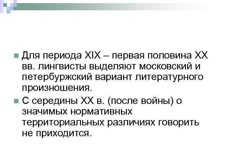 n Для периода XIX – первая половина XX  вв. лингвисты выделяют московский и