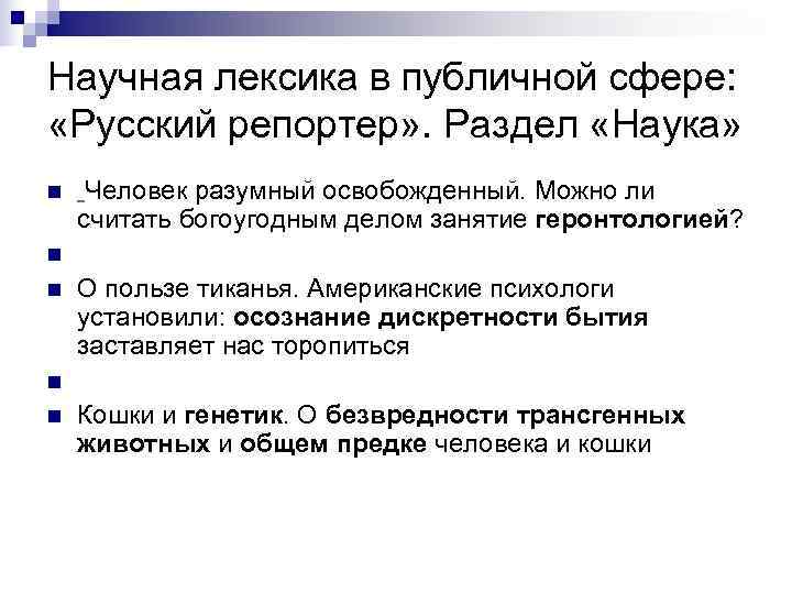 Научная лексика в публичной сфере:  «Русский репортер» . Раздел «Наука» n  Человек