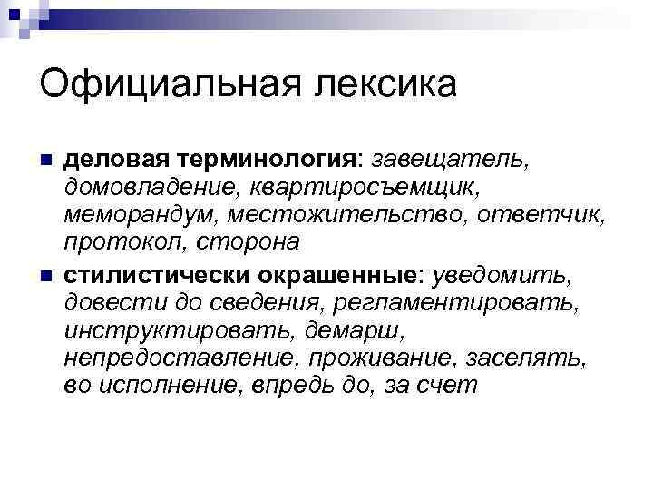 Официальная лексика n  деловая терминология: завещатель,  домовладение, квартиросъемщик,  меморандум, местожительство, ответчик,