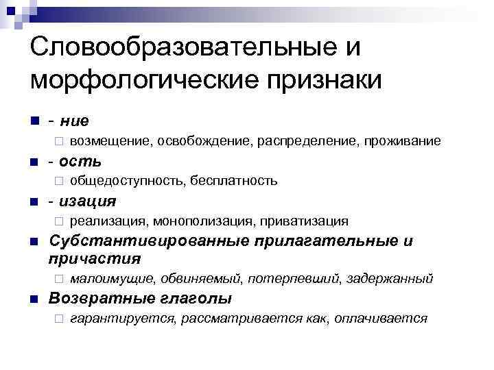 Словообразовательные и морфологические признаки n  - ние ¨  возмещение, освобождение, распределение, проживание