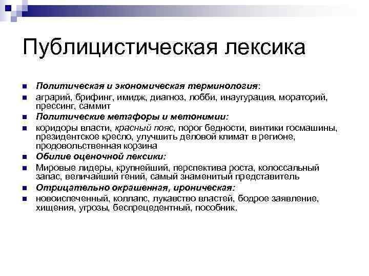 Публицистическая лексика n  Политическая и экономическая терминология: n  аграрий, брифинг, имидж, диагноз,