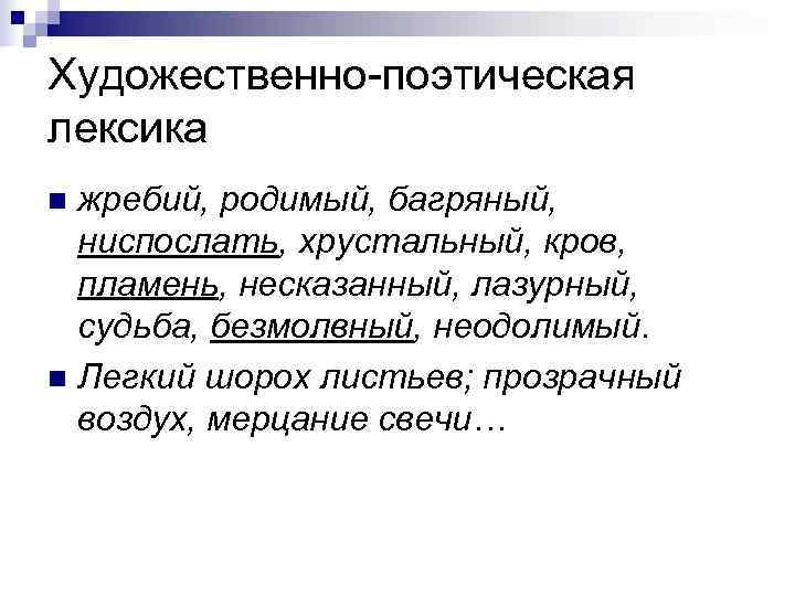 Художественно-поэтическая лексика n жребий, родимый, багряный, ниспослать, хрустальный, кров, пламень, несказанный, лазурный, судьба, безмолвный,