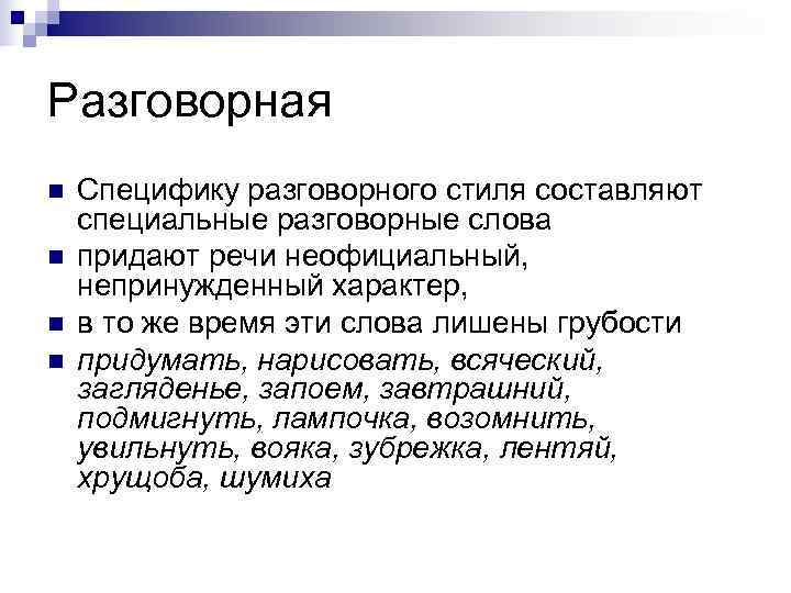Разговорная n  Специфику разговорного стиля составляют специальные разговорные слова n  придают речи