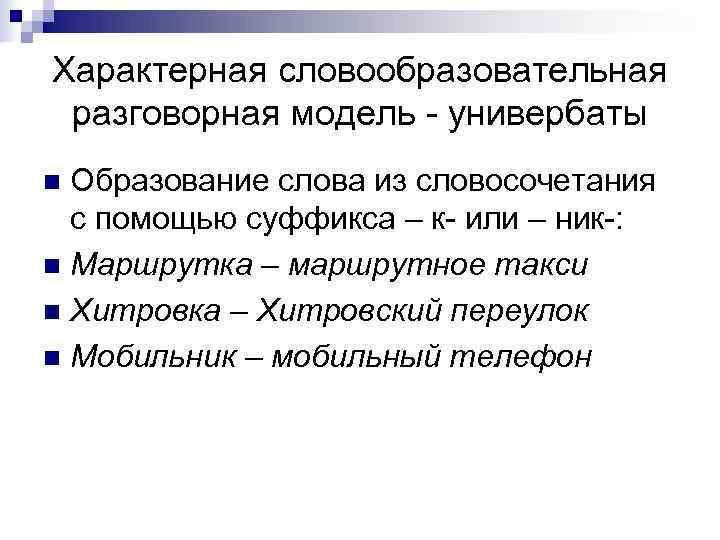 Характерная словообразовательная  разговорная модель - универбаты n Образование слова из словосочетания  с