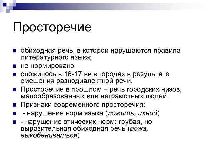 Просторечие n  обиходная речь, в которой нарушаются правила литературного языка; n  не