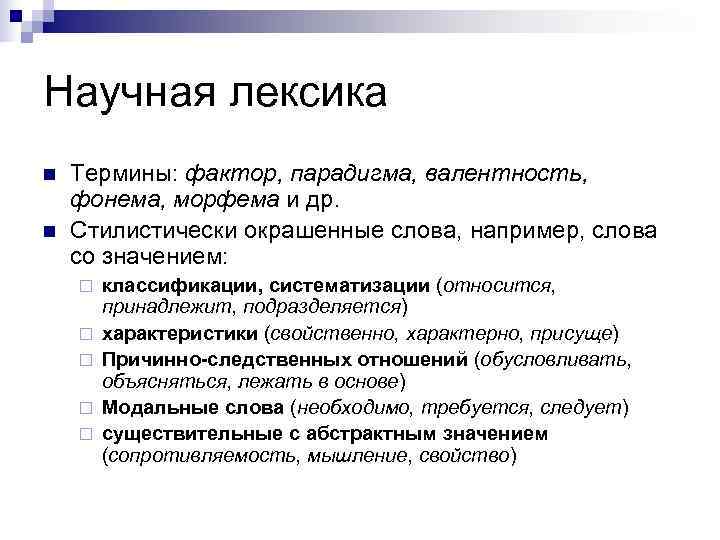 Научная лексика n  Термины: фактор, парадигма, валентность,  фонема, морфема и др. n