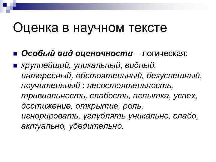 Н особо. Оценка в научном тексте. Отрицательная оценка в научном тексте. Оценочность текста это. Пример оценочности в тексте.