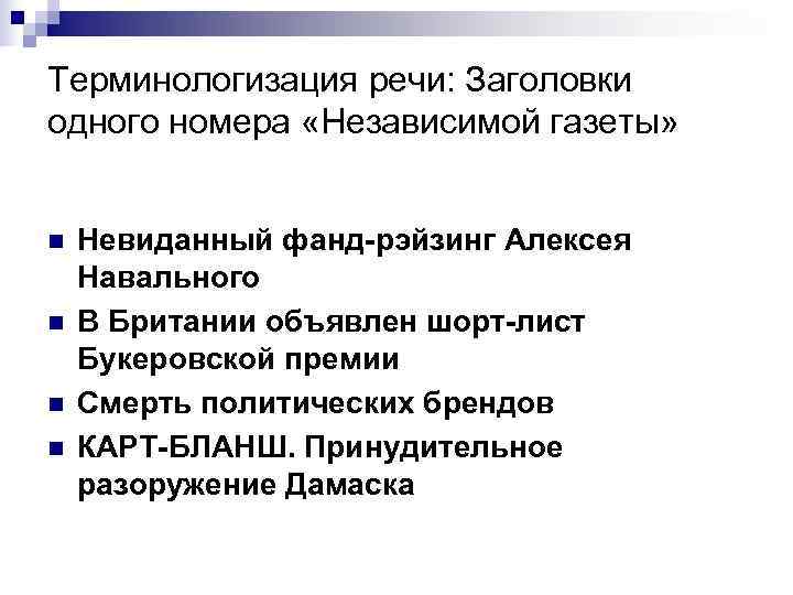 Терминологизация речи: Заголовки одного номера «Независимой газеты»  n  Невиданный фанд-рэйзинг Алексея Навального