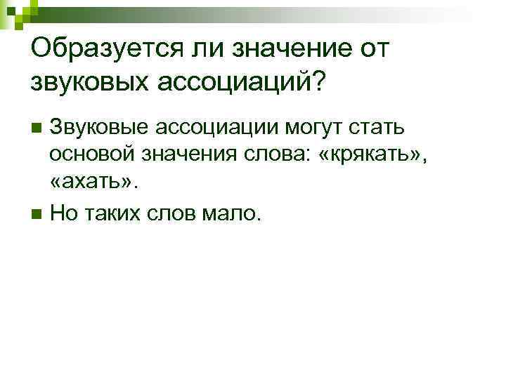 Образуется ли значение от звуковых ассоциаций? n Звуковые ассоциации могут стать  основой значения