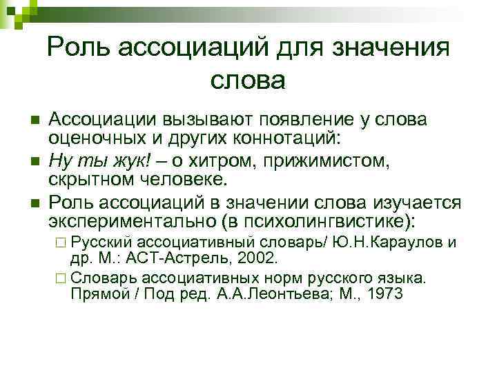   Роль ассоциаций для значения    слова n  Ассоциации вызывают