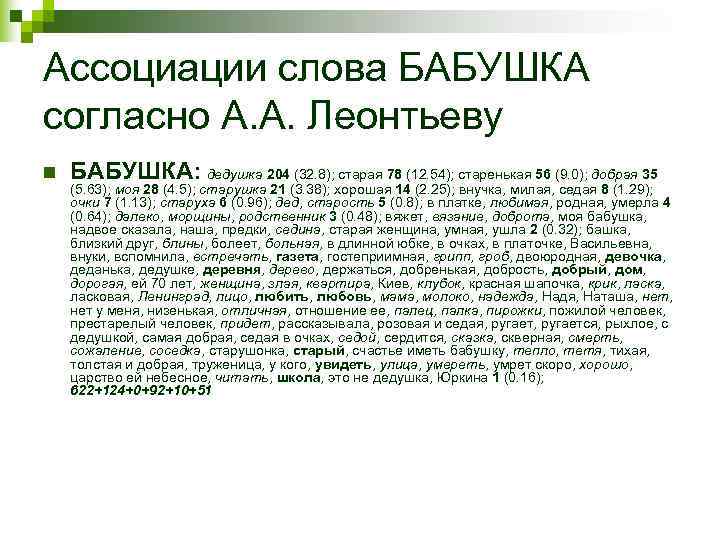 Ассоциации слова БАБУШКА согласно А. А. Леонтьеву n  БАБУШКА: дедушка 204 (32. 8);