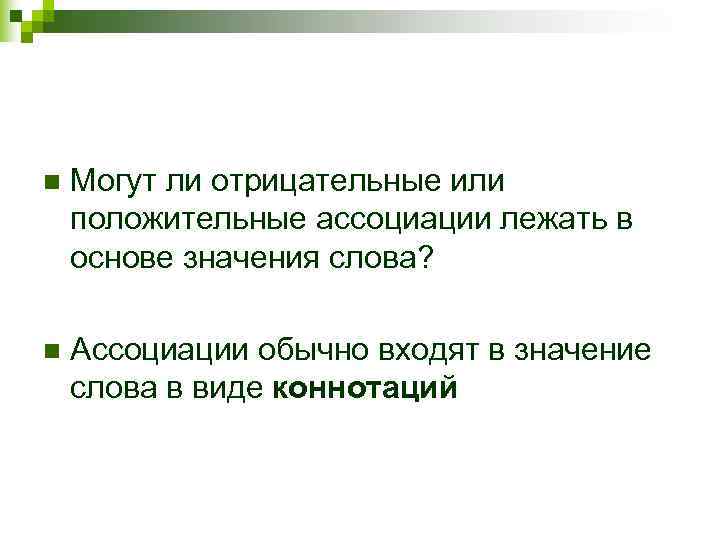 n  Могут ли отрицательные или положительные ассоциации лежать в основе значения слова? 
