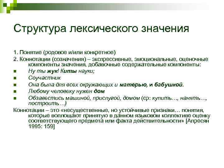 Структура лексического значения 1. Понятие (родовое и/или конкретное) 2. Коннотации (созначения) – экспрессивные, эмоциональные,