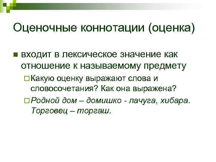 Оценочные коннотации (оценка) n  входит в лексическое значение как отношение к называемому предмету
