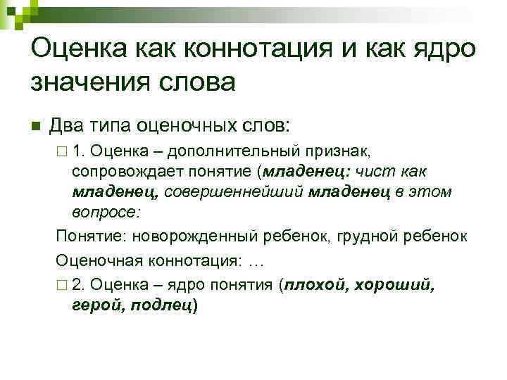 Оценка как коннотация и как ядро значения слова n  Два типа оценочных слов: