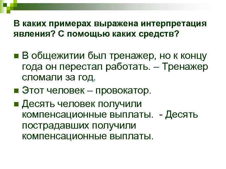 В каких примерах выражена интерпретация явления? С помощью каких средств?  n В общежитии