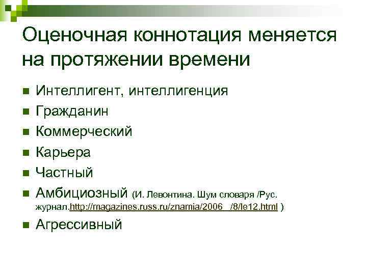 Оценочная коннотация меняется на протяжении времени n  Интеллигент, интеллигенция n  Гражданин n