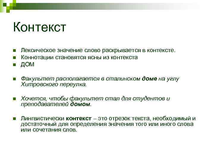 Контекст n  Лексическое значение слово раскрывается в контексте. n  Коннотации становятся ясны