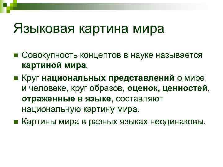 Языковая картина мира n  Совокупность концептов в науке называется картиной мира. n 