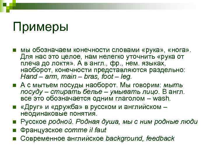Примеры n  мы обозначаем конечности словами «рука» ,  «нога» . Для нас