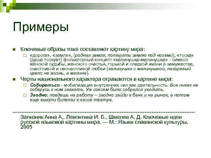Примеры n  Ключевые образы тоже составляют картину мира:  ¨  «дорога» ,