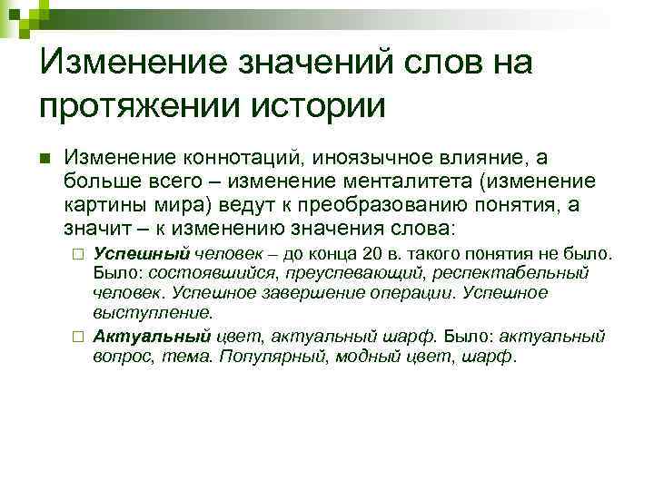 Изменение значений слов на протяжении истории n  Изменение коннотаций, иноязычное влияние, а больше