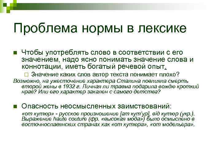 Проблема нормы в лексике n  Чтобы употреблять слово в соответствии с его значением,
