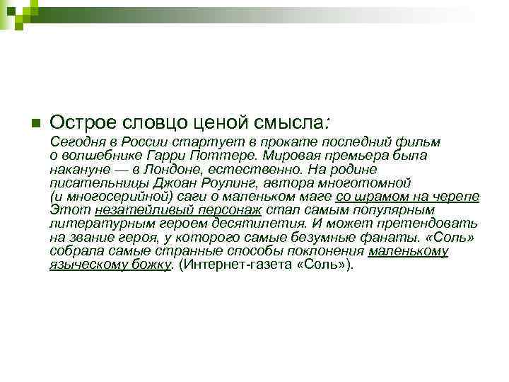 n  Острое словцо ценой смысла: Сегодня в России стартует в прокате последний фильм