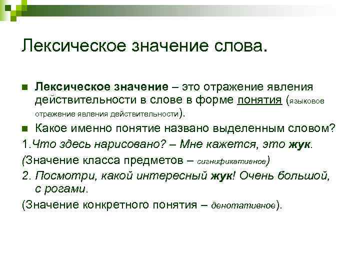 Лексическое значение слова.  n Лексическое значение – это отражение явления  действительности в